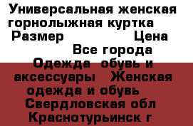 Универсальная женская горнолыжная куртка Killy Размер: 44–46 (M) › Цена ­ 7 951 - Все города Одежда, обувь и аксессуары » Женская одежда и обувь   . Свердловская обл.,Краснотурьинск г.